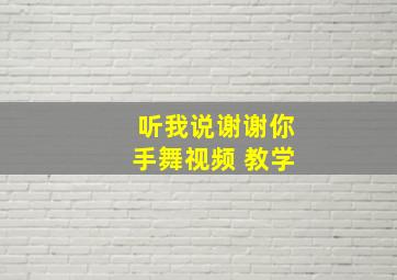 听我说谢谢你手舞视频 教学